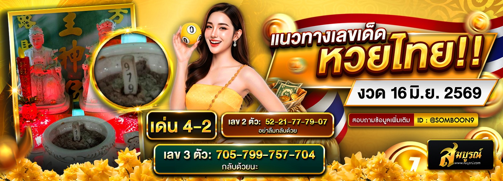หวยเด่นนประจำงวด 16/06/2569