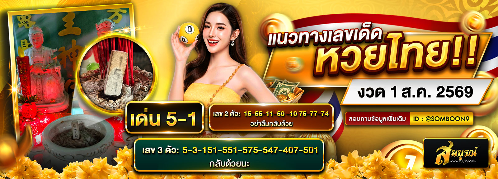 หวยเด่นนประจำงวด 01/08/2569