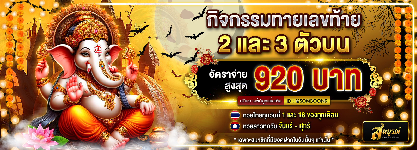 กิกรรมทายหวย ฮาลาวีน