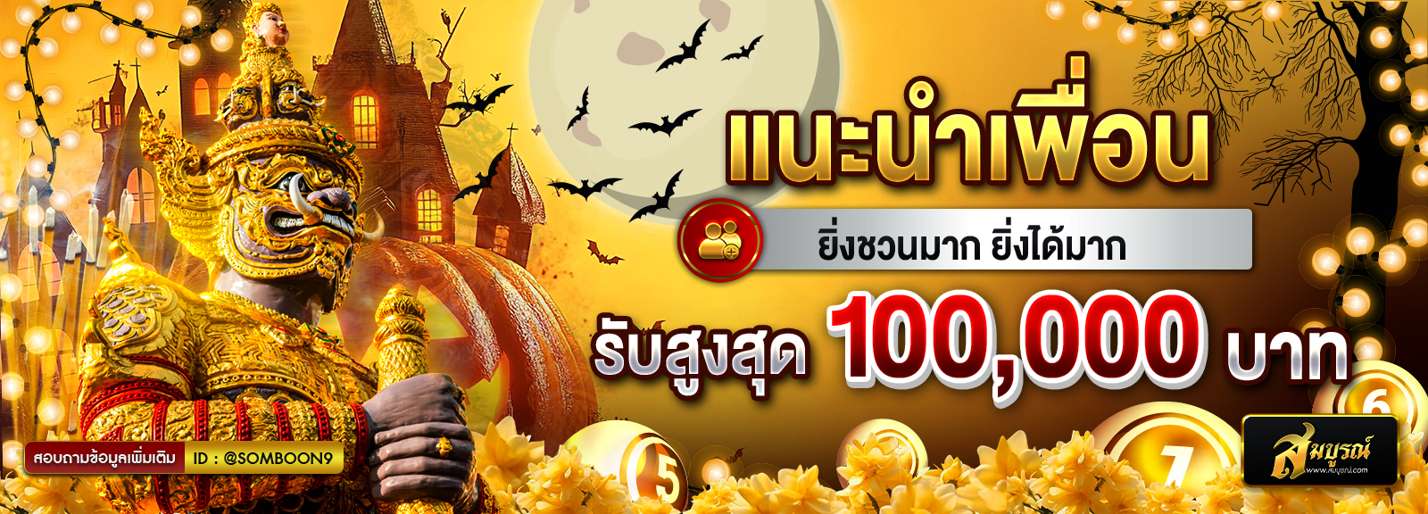 แนะนำเพื่อน ฮาลาวีน