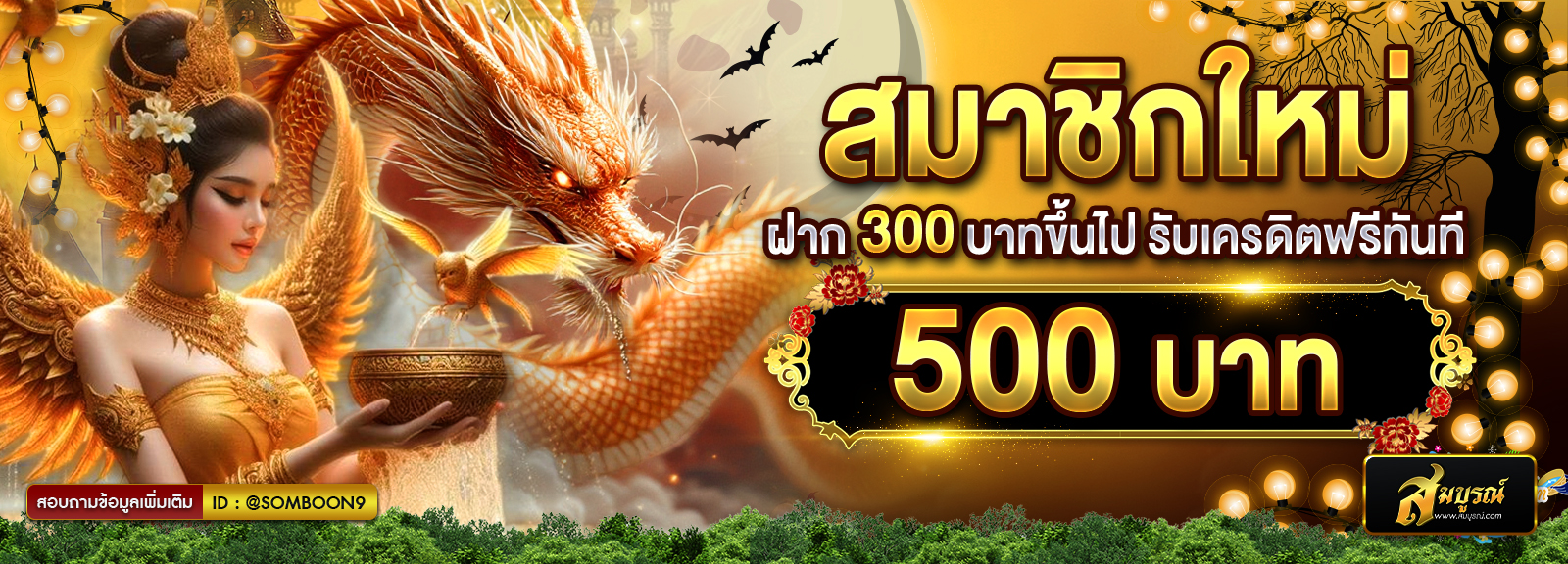 สมาชิกใหม่ 300 รับ 500 ฮาลาวีน