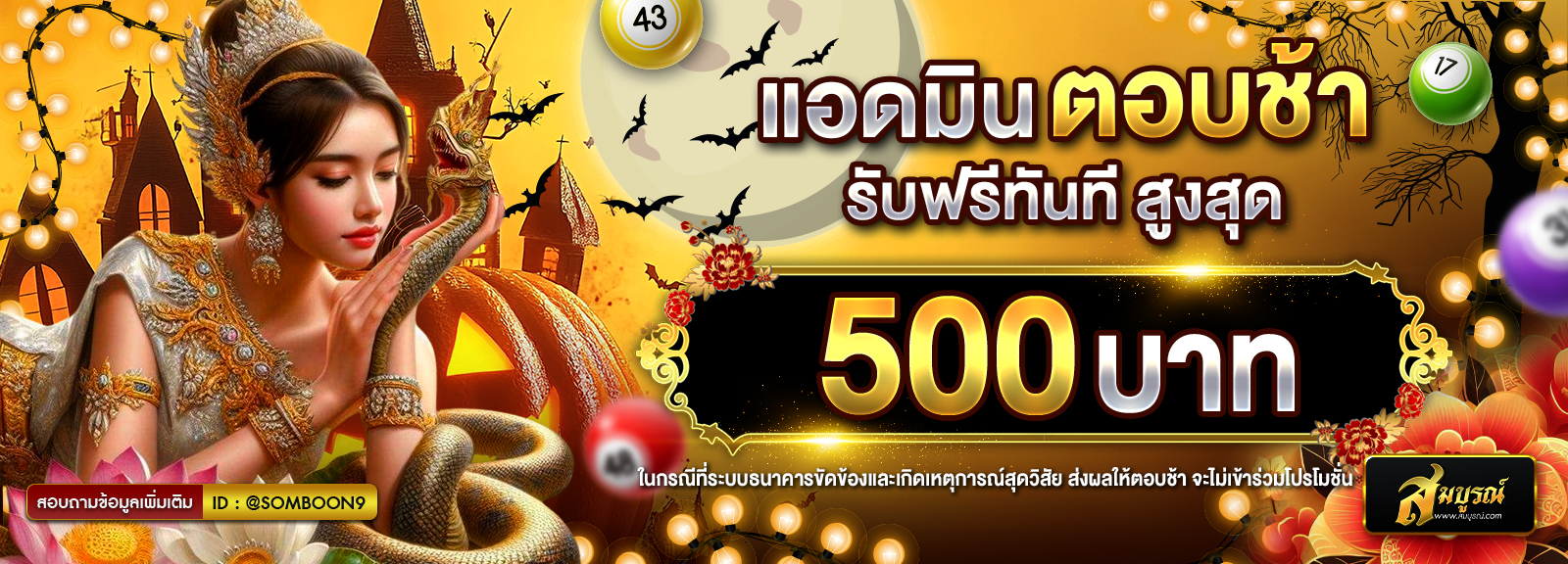 แอดมินตอบช้า ฮาลาวีน