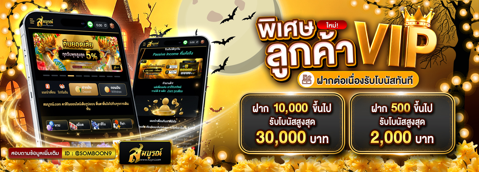 ฝากต่อเนื่องใหม่ 💕พิเศษลูกค้า VIP 💕ปกติ   ฮาลาวีน