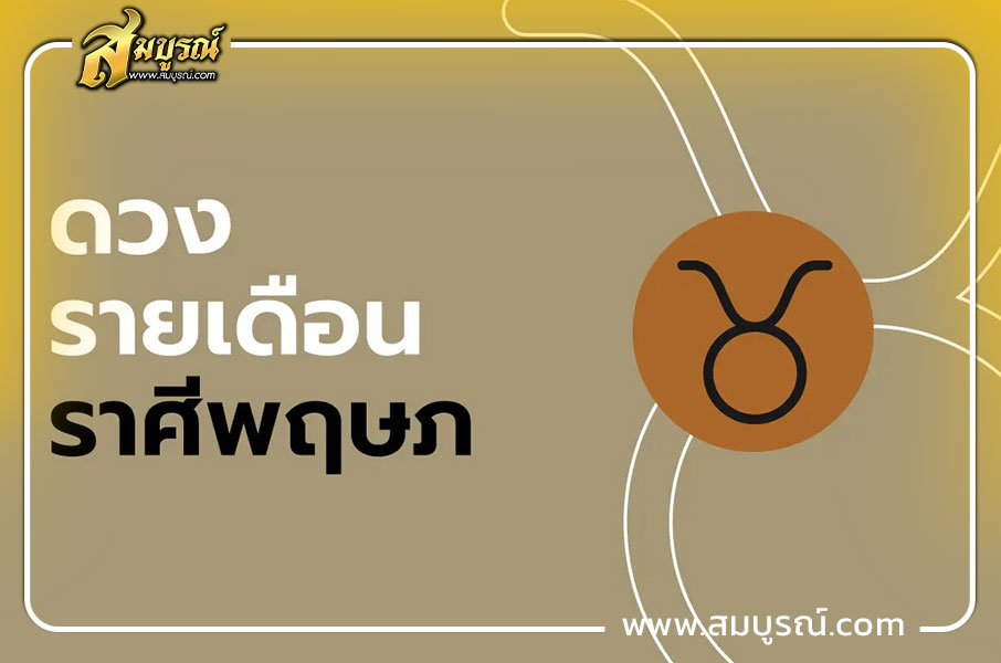 ดูดวงเดือนตุลาคม 2569 ราศีพฤษภ (14 พ.ค. - 14 มิ.ย.)