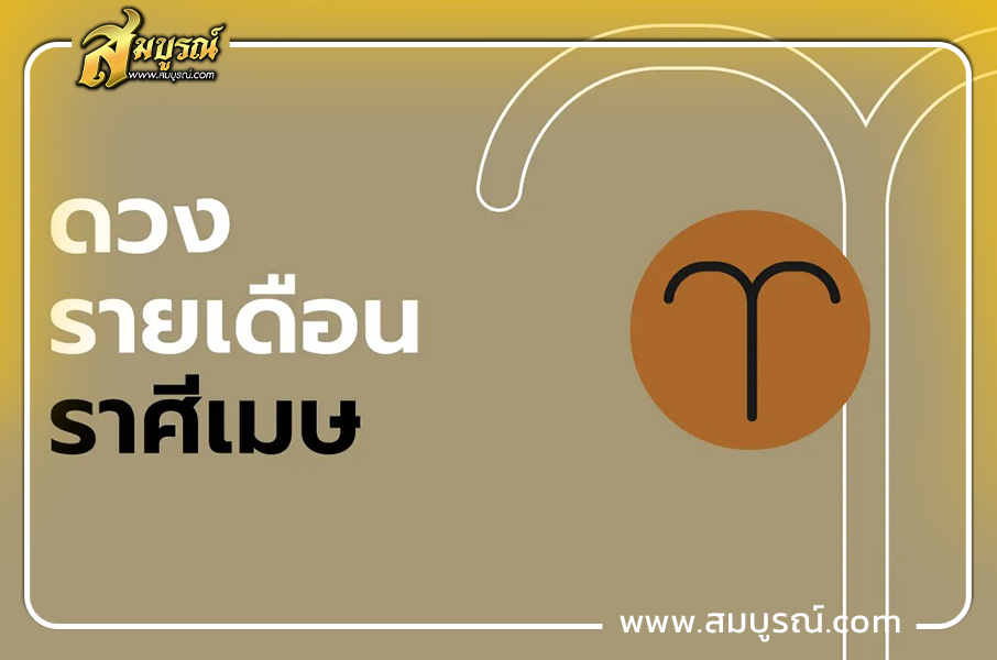 ดูดวงเดือนตุลาคม 2569 ราศีเมษ (13 เม.ย. - 13 พ.ค.)