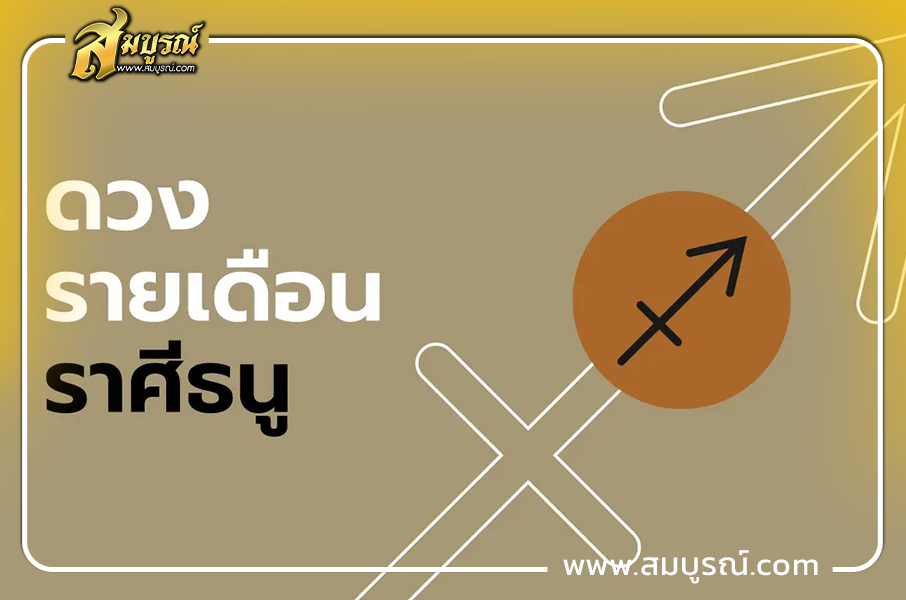 ดูดวงเดือนตุลาคม 2569 ราศีธนู (16 ธ.ค. - 13 ม.ค.)