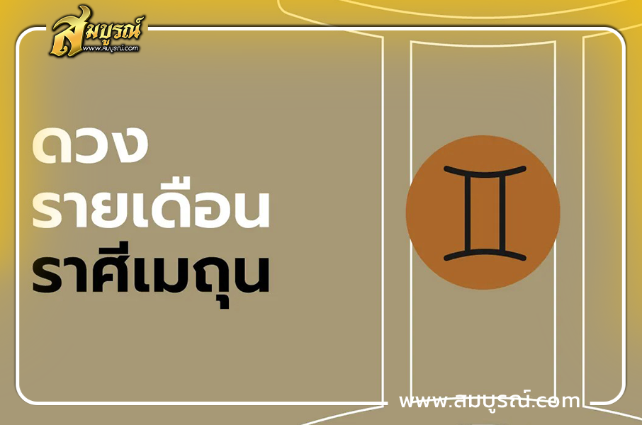 ดูดวงเดือนตุลาคม 2569 ราศีเมถุน (14 มิ.ย. - 14 ก.ค.)